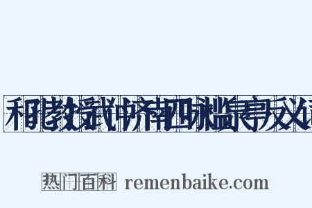 和孔教授武仲济南四咏槛泉亭反义词是什么意思的图片